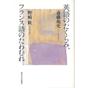 画像: 【英語のたくらみ、フランス語のたわむれ】　斎藤兆史、野崎歓