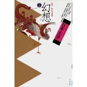 画像: 【日本の美学17　特集 夢・幻の文化誌 幻想】