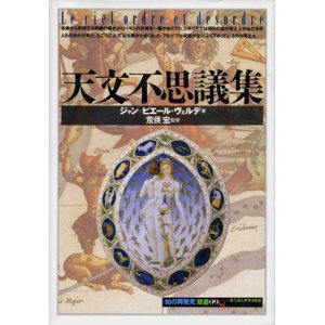 画像: 【天文不思議集 「知の再発見」双書09】ジャン・ピエール・ヴェルデ