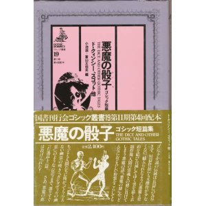 画像: 【ゴシック叢書第２期１９巻　悪魔の骰子〜ゴシック短編集】　ド・クィンシー、スコット他