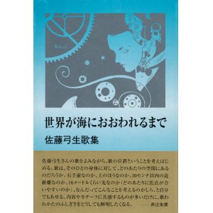 画像: 【世界が海におおわれるまで】佐藤弓生