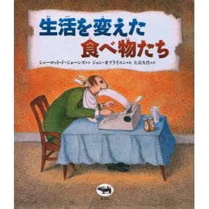 画像: 【生活を変えた食べ物たち】　シャーロット・F.・ジョーンズ／ジョン オブライエン