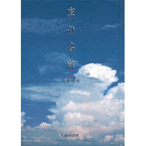 画像: 【空の名前】高橋健司