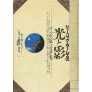 画像: 【シャーロック・ホームズの光と影　ホームズ100年、その生涯と時代】　グラハム・ノウン