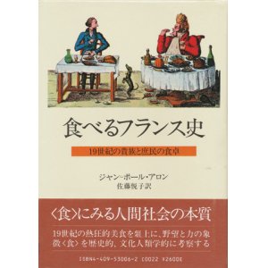 画像: 【食べるフランス史 19世紀の貴族と庶民の食卓】ジャン-ポール・アロン