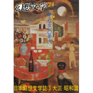 画像: 【幻想文学　第24号　夢みる二〇年代　永遠少年と絶対少女　日本幻想文学誌３大正‐昭和篇】