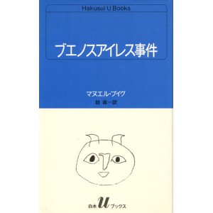 画像: 【ブエノスアイレス事件　白水uブックス】マヌエル・プイグ