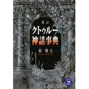 画像: 【新訂　クトゥルー神話辞典】　東雅夫