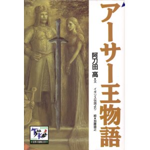 画像: 【痛快世界の冒険文学　アーサー王物語】　阿刀田高