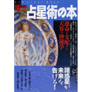 画像: 【占星術の本　運命を支配する天界の神秘学】