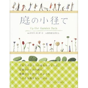 画像: 【庭の小径で】　きたむらさとし／ロウラ・ストダート