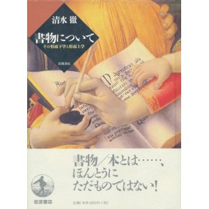 画像: 【書物について　その形而下学と形而上学】清水徹