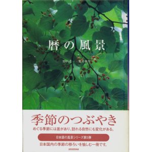 画像: 【暦の風景】　野呂希一撮影／荒井和生文