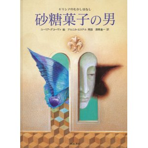 画像: 【砂糖菓子の男】ユーリア・グコーヴァ/アルニカ・エステル