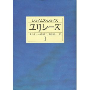 画像: 【ユリシーズ】全３冊揃い　ジェイムズ・ジョイス