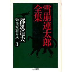 画像: 【雪崩連太郎全集　都筑道夫恐怖短篇集成３】　都築道夫