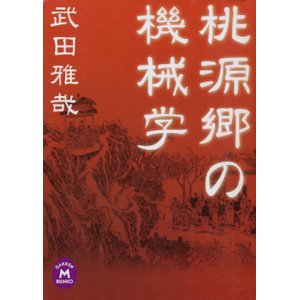 画像: 【桃源郷の機械学】　武田雅哉