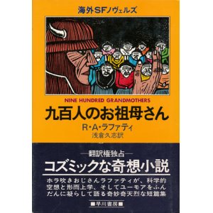 画像: 【九百人のお祖母さん】　R・A・ラファティ