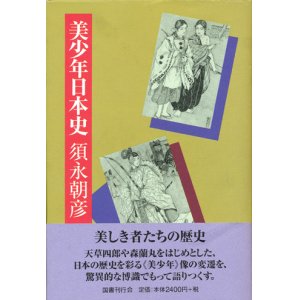 画像: 【美少年日本史】須永朝彦