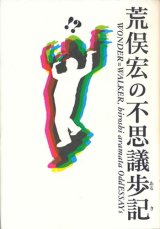 画像: 【荒俣宏の不思議歩記】　荒俣宏