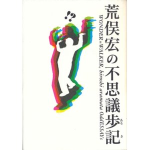 画像: 【荒俣宏の不思議歩記】　荒俣宏