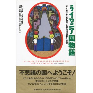 画像: 【ライロニア国物語】新品　レシェク・コワコフスキ