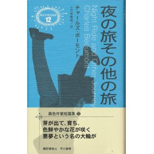 画像: 【夜の旅その他の旅】異色作家短篇集１２　チャールズ・ボーモント