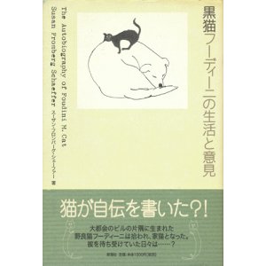 画像: 【黒猫フーディーニの生活と意見】　スーザン・フロンバーグ・シェーファー