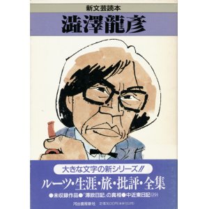 画像: 【新文芸読本　澁澤龍彦】