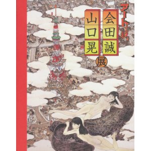 画像: 【アートで候。会田誠・山口晃展】カタログ・図録