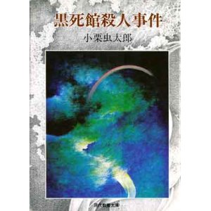 画像: 【黒死館殺人事件 現代教養文庫版】小栗虫太郎著／松山俊太郎編集