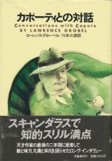 画像: 【カポーティとの対話】　ローレンス・グローベル