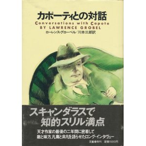 画像: 【カポーティとの対話】　ローレンス・グローベル