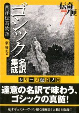 画像: 【ゴシック名訳集成西洋伝奇物語　伝奇ノ匣７】