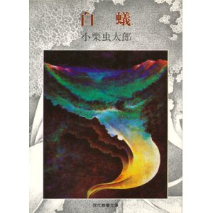 画像: 【白蟻 現代教養文庫版】小栗虫太郎著／松山俊太郎編集