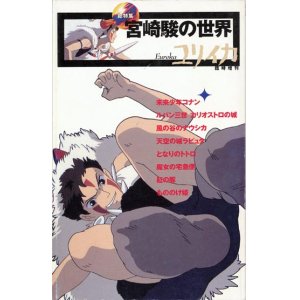 画像: 【ユリイカ　宮崎駿の世界】　１９９７年８月臨時増刊号