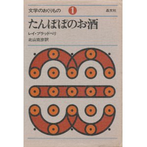 画像: 【たんぽぽのお酒　文学のおくりもの1】　レイ・ブラッドベリ