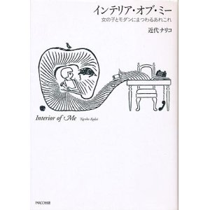 画像: 【インテリア・オブ・ミー　女の子とモダンにまつわるあれこれ】　近代ナリコ