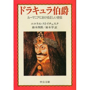 画像: 【ドラキュラ伯爵〜ルーマニアにおける正しい史伝】　ニコラエ・ストイチェスク