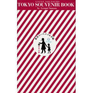 画像: 【東京スーベニイル手帖　ぼくの伯父さんのお買い物散歩ブック】　沼田元氣