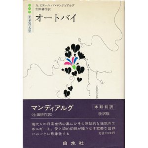 画像: 【オートバイ　世界の文学】A・ピエール・ド・マンディアルグ