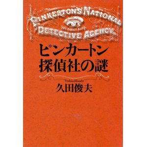 画像: 【ピンカートン探偵社の謎】　久田俊夫