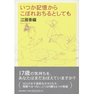 画像: 【いつか記憶からこぼれおちるとしても】　江國香織