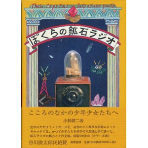 画像: 【ぼくらの鉱石ラジオ】　小林 健二