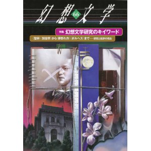 画像: 【幻想文学　第66号　幻想文学研究のキイワード】