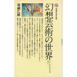 画像: 【幻想芸術の世界　シュールレアリスムを中心に】　坂崎乙郎