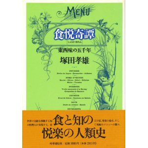 画像: 【食悦奇譚　東西味の五千年】　塚田孝雄