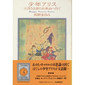 画像: 【少年アリス 三月うさぎのお茶会へ行く】長野まゆみ