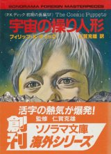 画像: 【宇宙の操り人形《P.K.ディック初期の長編SF》】フィリップ・K・ディック