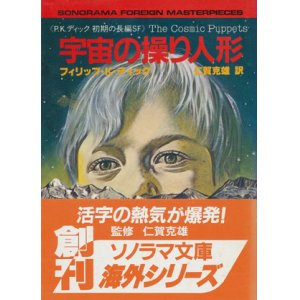 画像: 【宇宙の操り人形《P.K.ディック初期の長編SF》】フィリップ・K・ディック